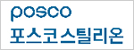 포스코스틸리온