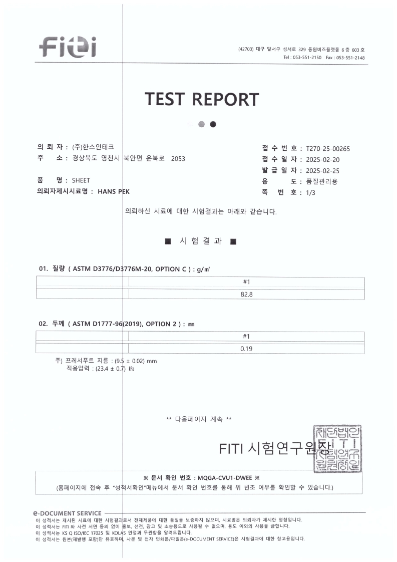 한스펙 시험성적서