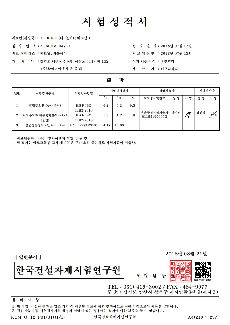 티브릭 불연성적서
