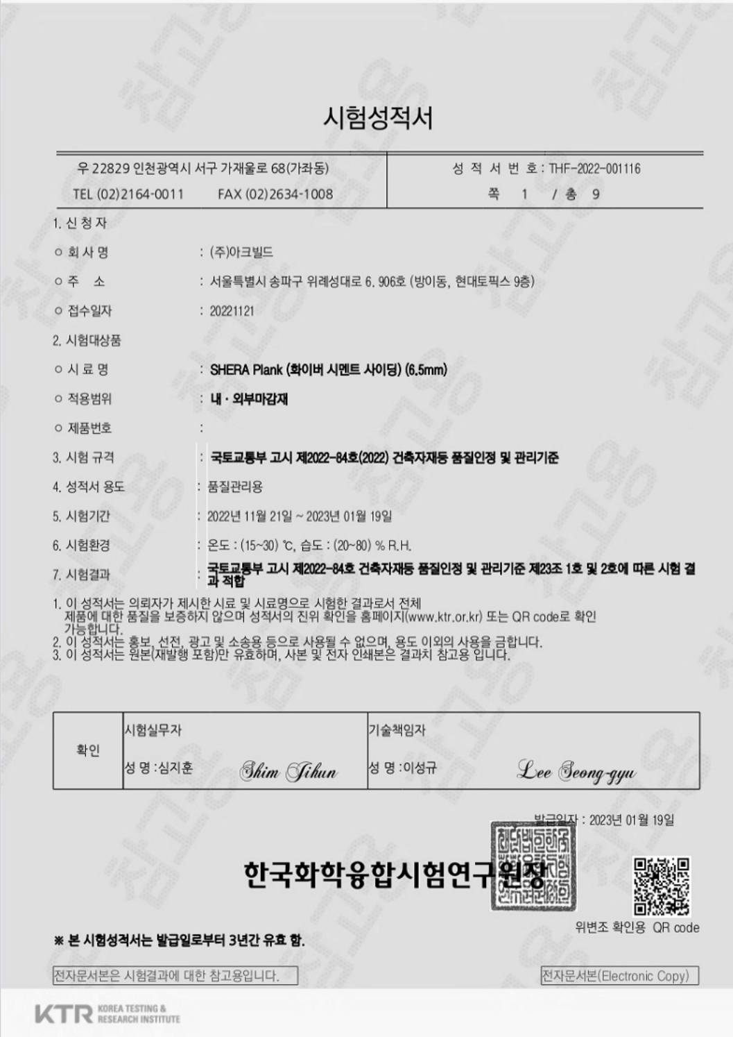 쉐라 시멘트사이딩 시험성적서