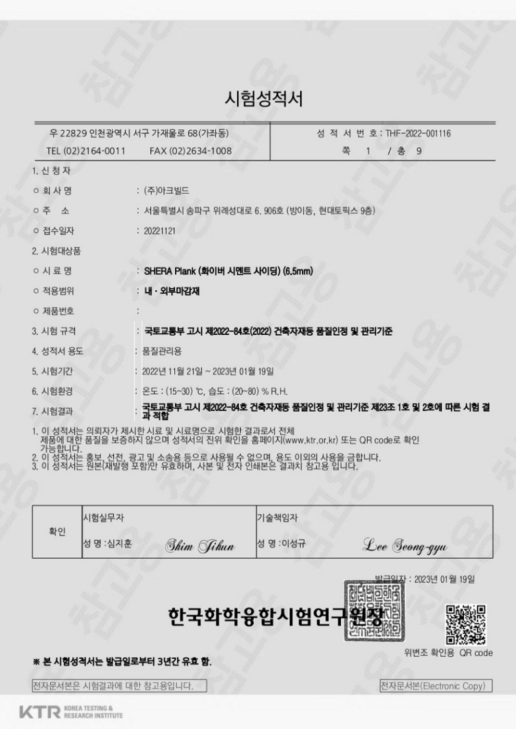 쉐라 시멘트사이딩 불연시험성적서