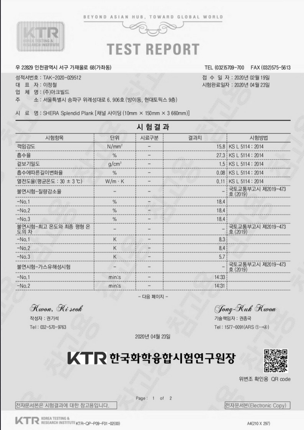 쉐라 시멘트채널사이딩 시험성적서