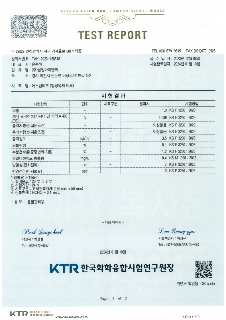 에스엠데크 시험성적서