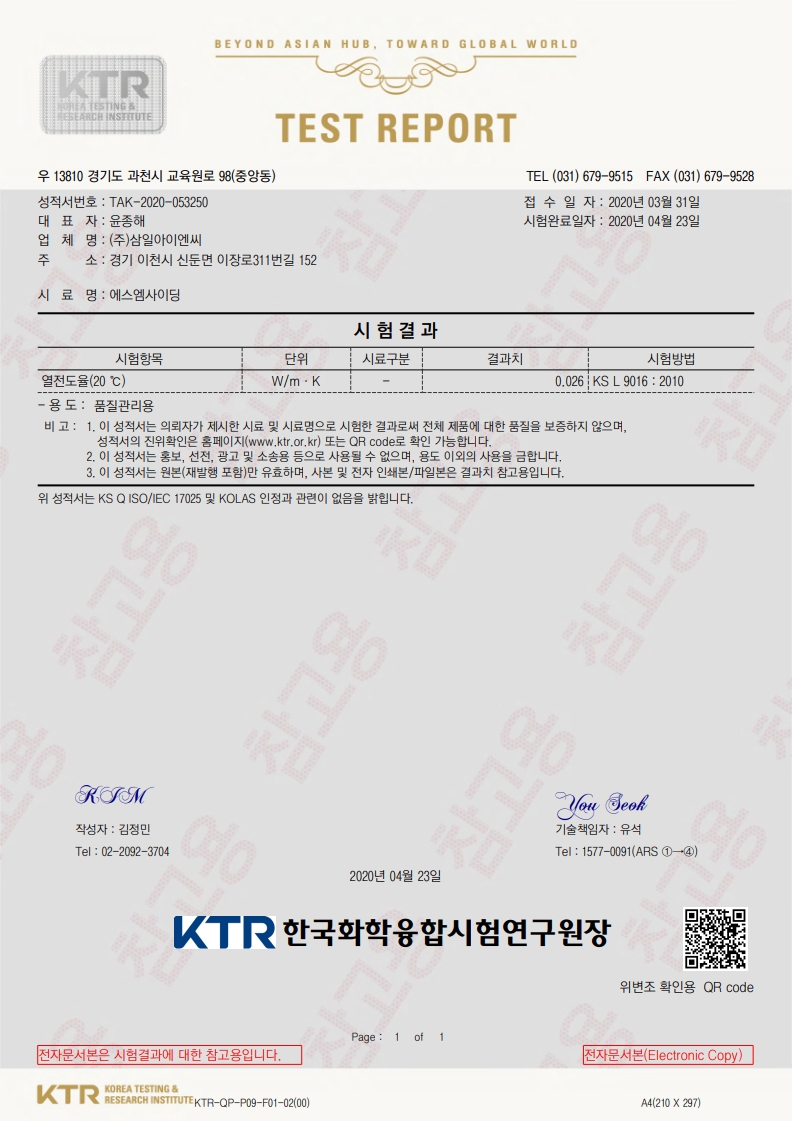 에스엠사이딩 단열성적서
