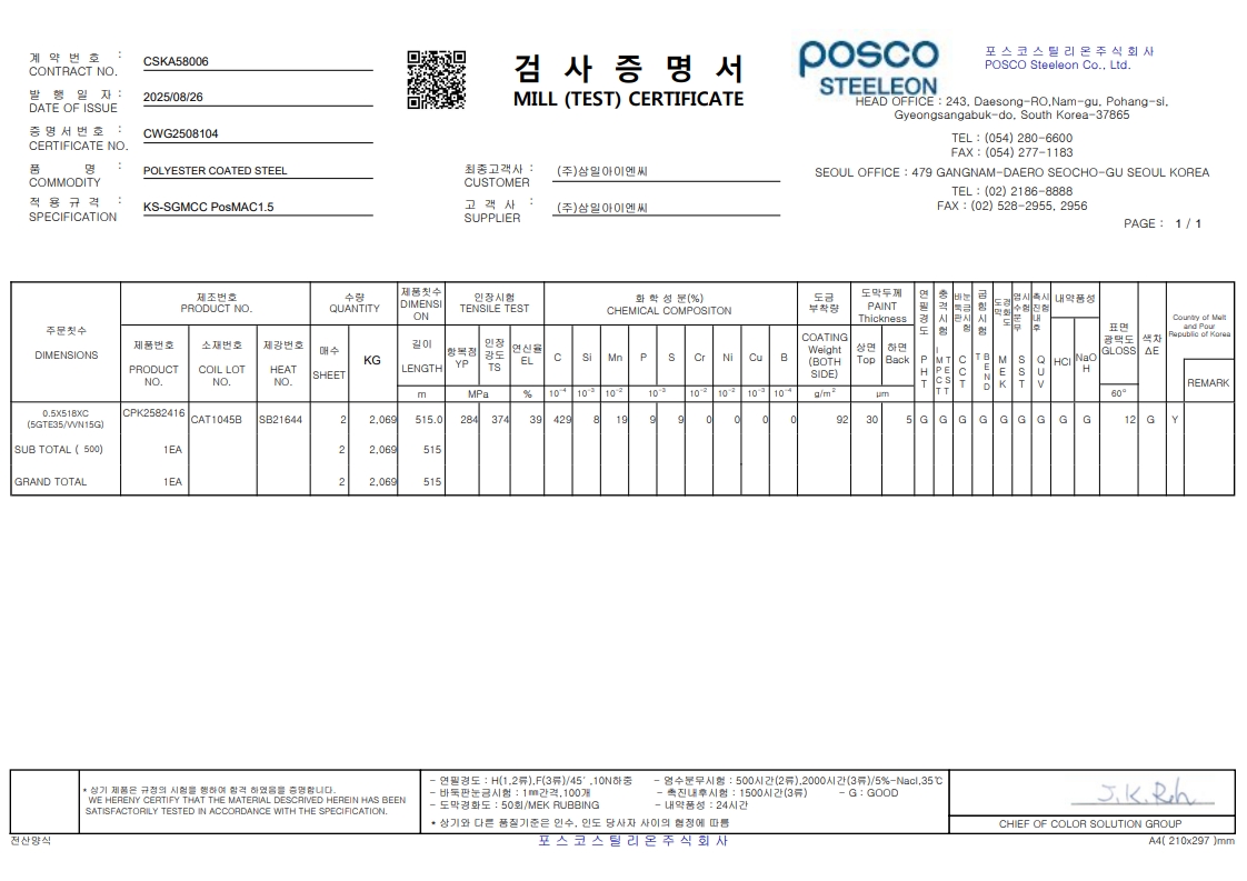 프리미엄 리얼징크 0.5T 시험성적서