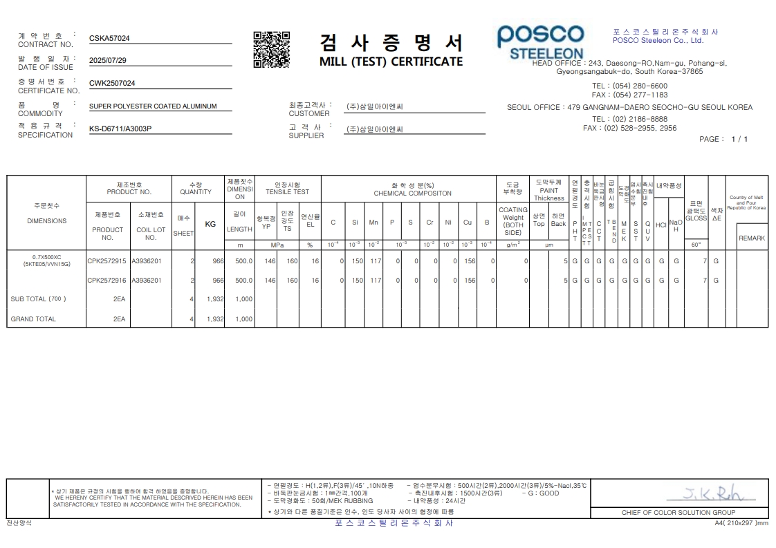 고내후 알루미늄 0.7T 시험성적서