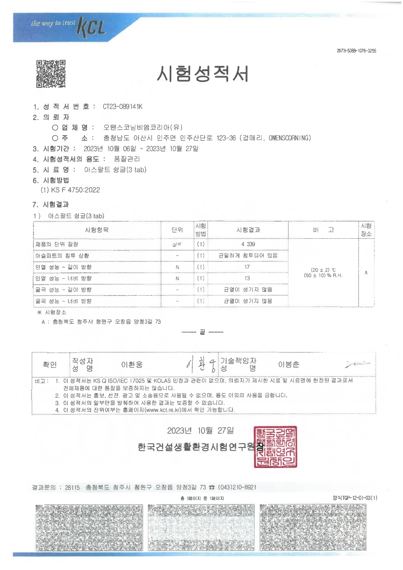 슁글 시험성적서